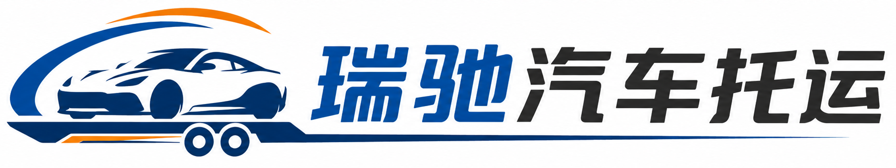 兴海县瑞驰｜汽车托运_轿车托运_私家车异地运车_新能源车辆托运